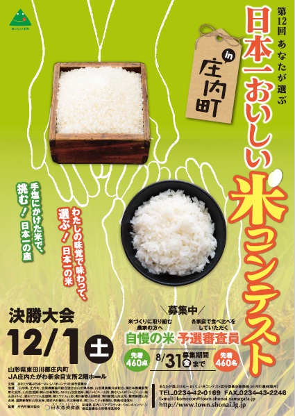 庄内米