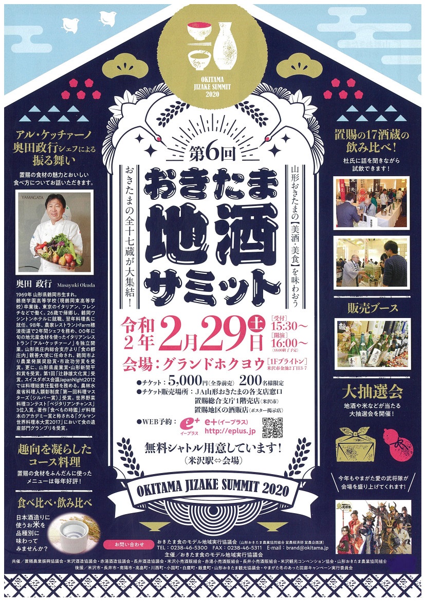 第6回おきたま地酒サミットチラシ