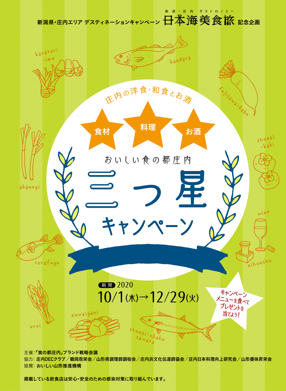 おいしい食の都庄内☆☆☆(三つ星)キャンペーン開催!!