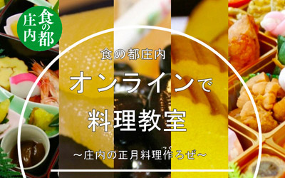 オンラインで料理教室～庄内の正月料理作ろぜ～