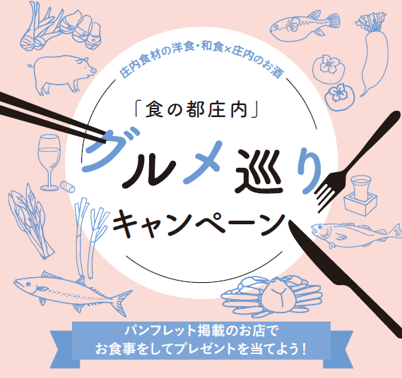 【終了】「食の都庄内」グルメ巡りキャンペーン開催!!