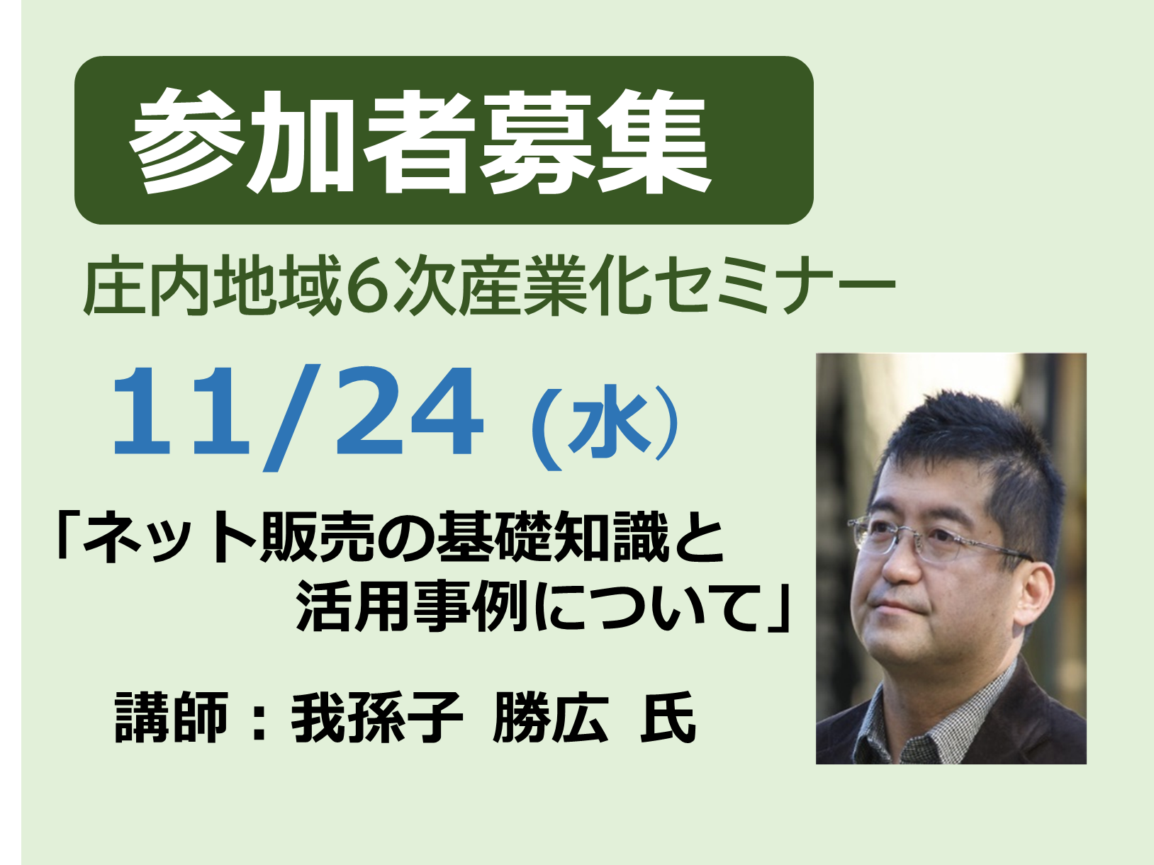 【終了】庄内地域６次産業化セミナーの開催について(11月24日(水))