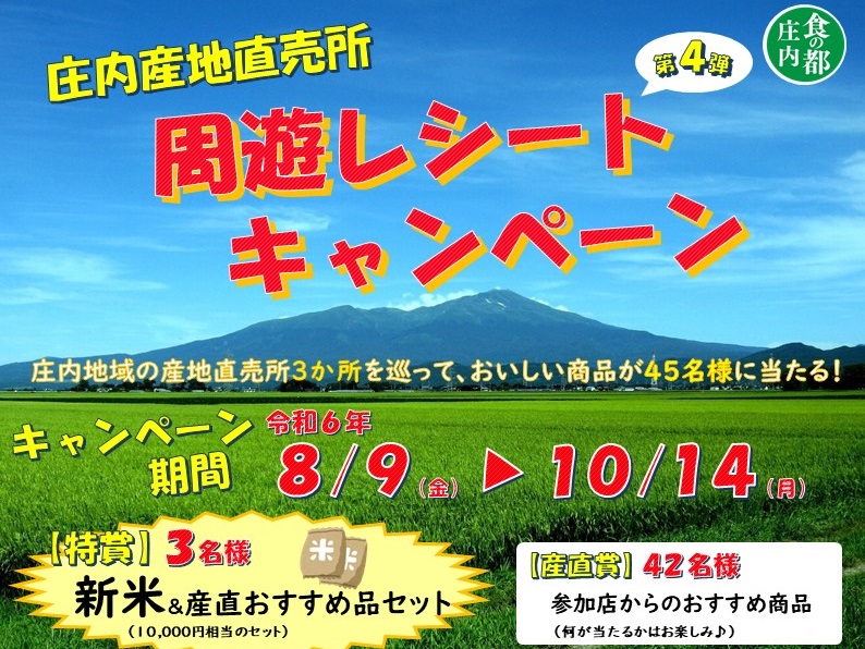 庄内産地直売所周遊レシートキャンペーン