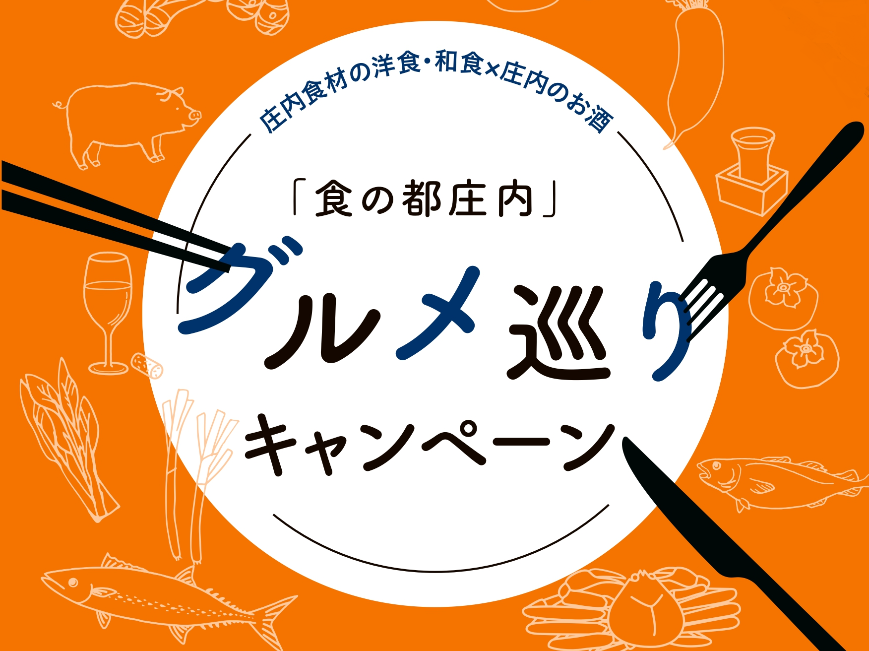 「食の都庄内」グルメ巡りキャンペーン開催!!