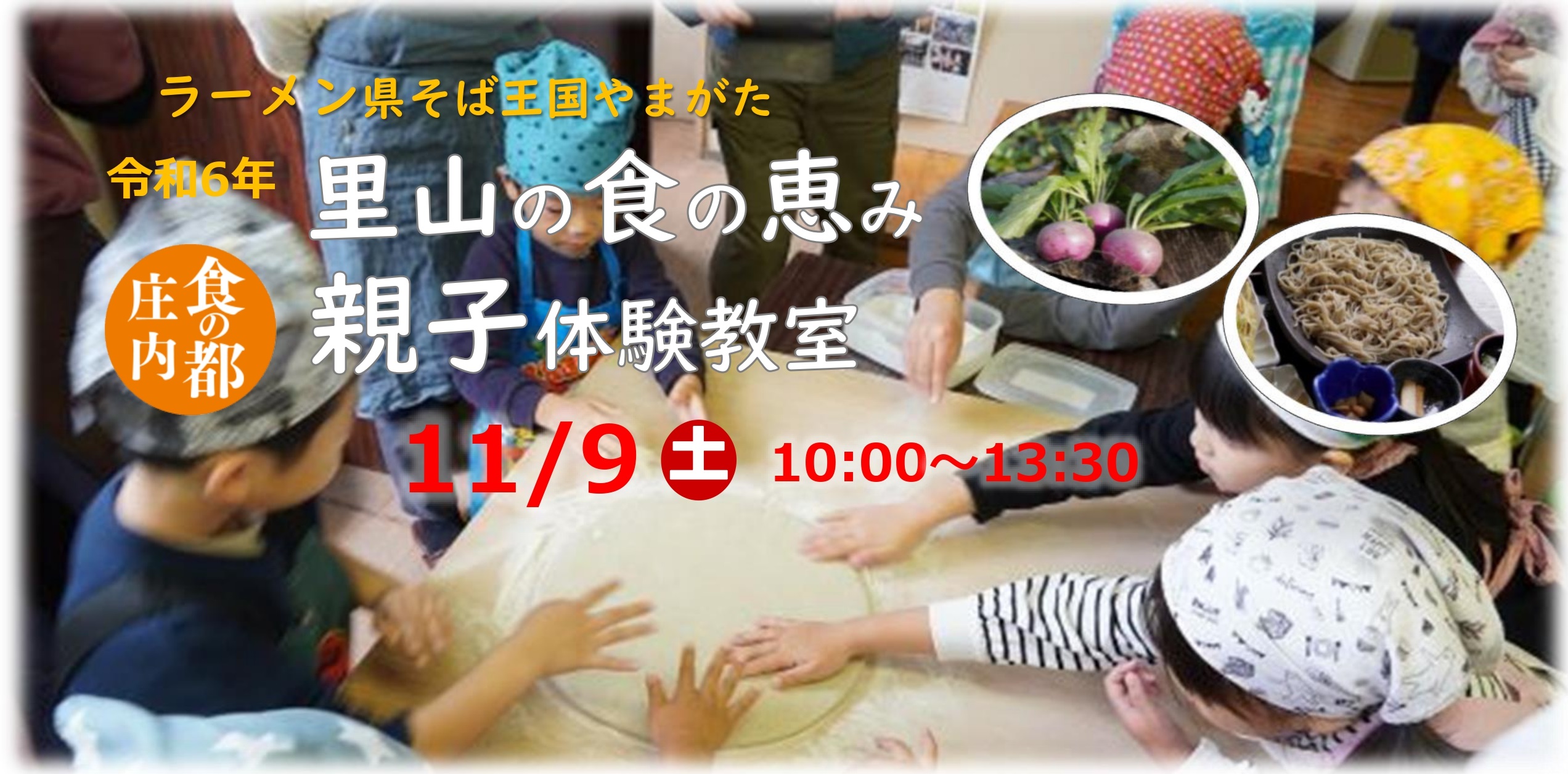 【募集終了】11/9「食の都庄内」里山の食の恵み親子体験教室