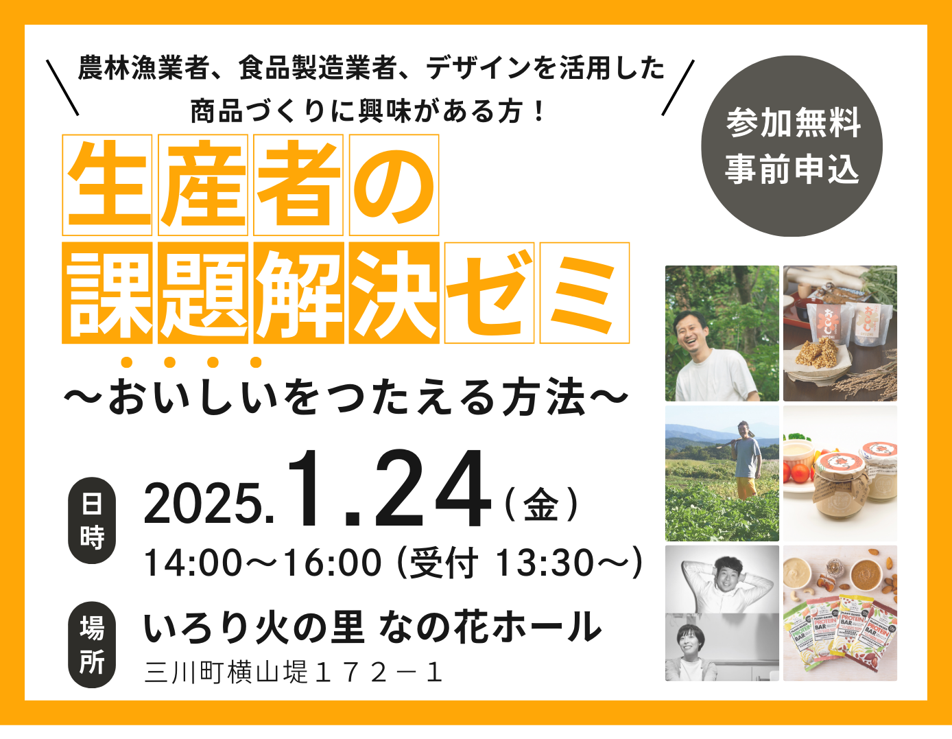 【参加者募集】1/24 生産者の課題解決ゼミ ～おいしいをつたえる方法～ を開催します