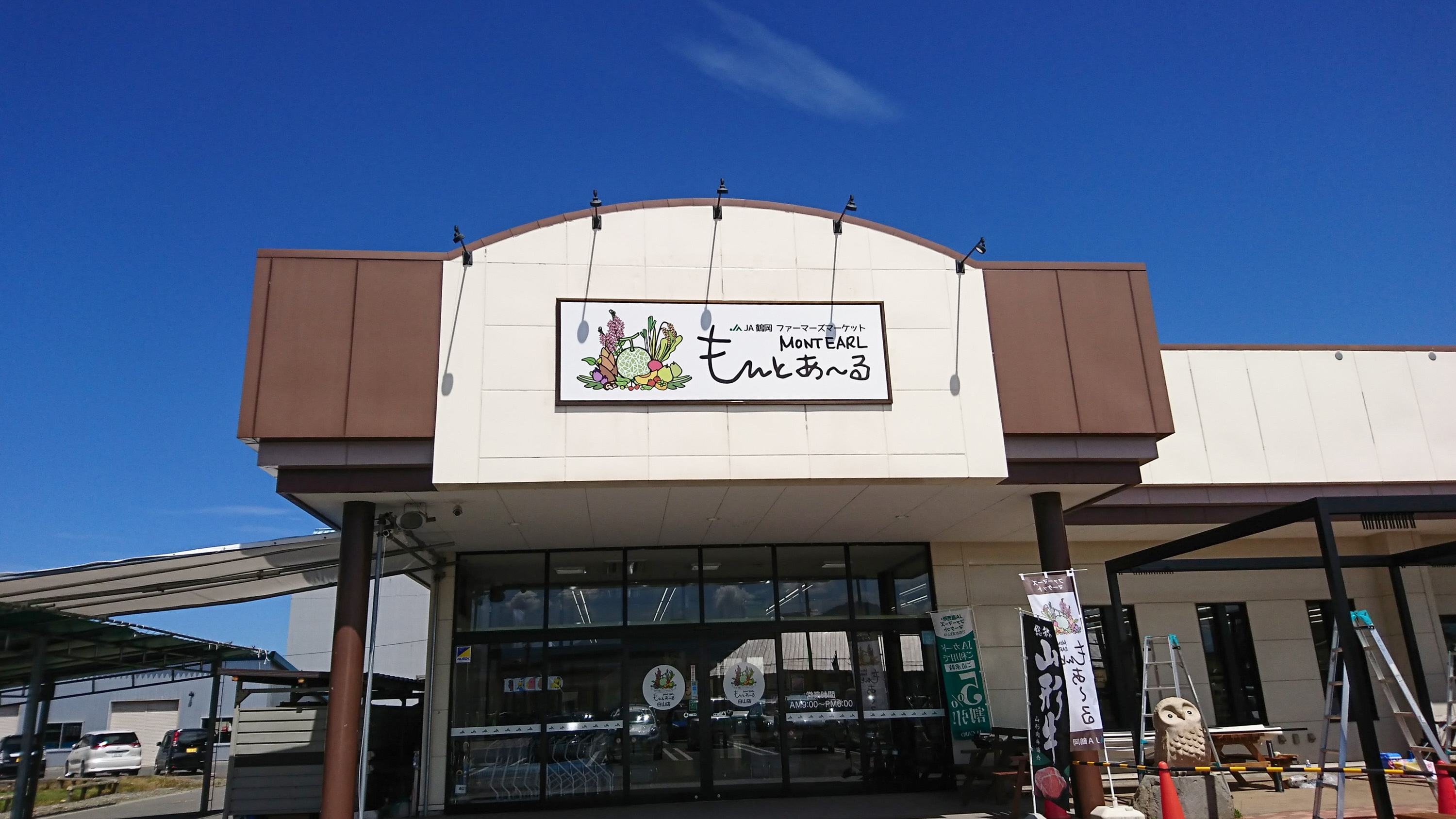 ＪＡ鶴岡ファーマーズマーケットもんとあ～る白山店