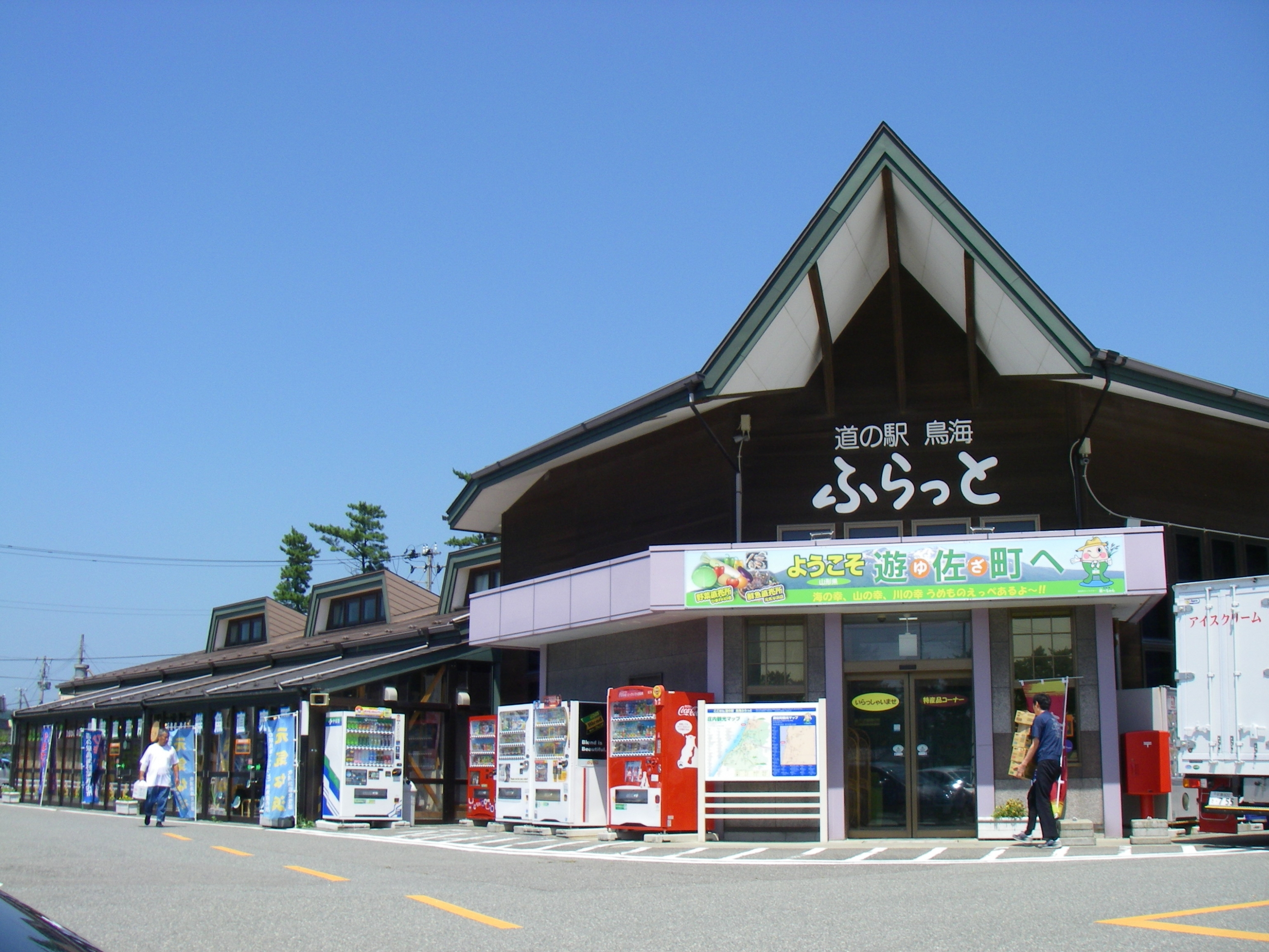 道の駅鳥海ふらっと　ひまわりの会