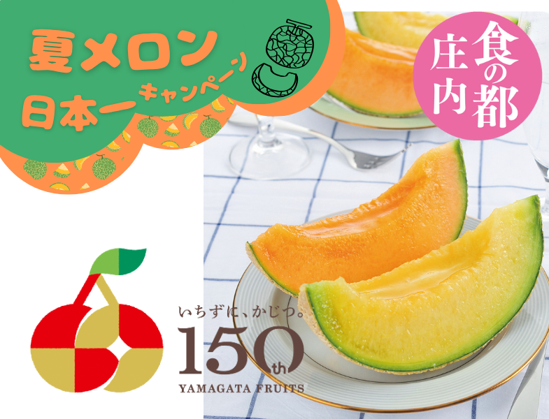 夏メロン日本一キャンペーンを開催します！