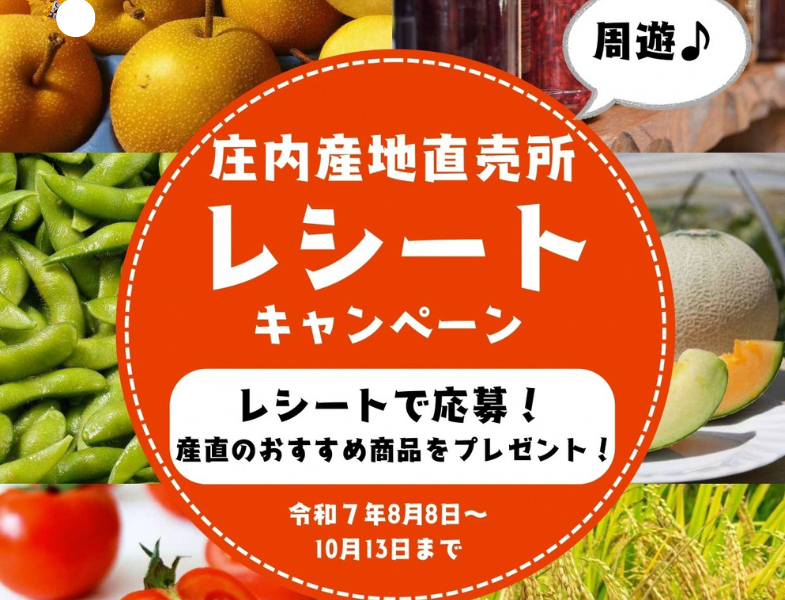 庄内産地直売所周遊レシートキャンペーン