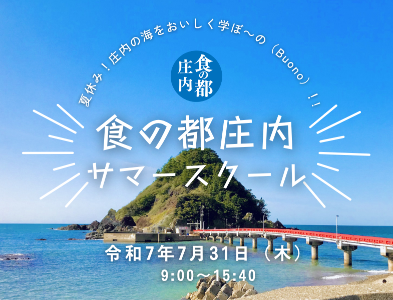 【募集終了】7/31開催「食の都庄内」サマースクール ～多種多様な庄内の魚と食文化～