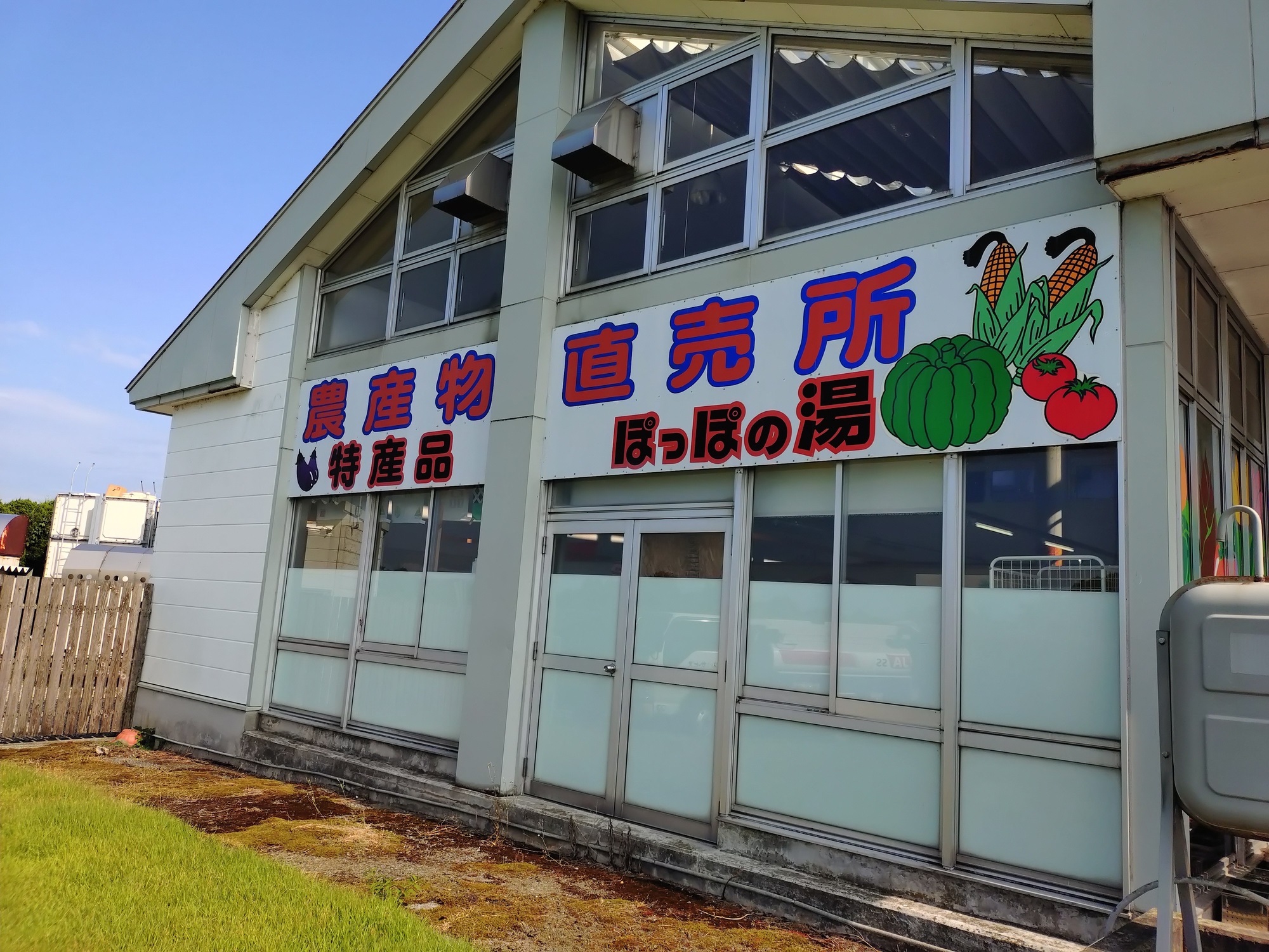 ぽっぽの湯 農産物直売所