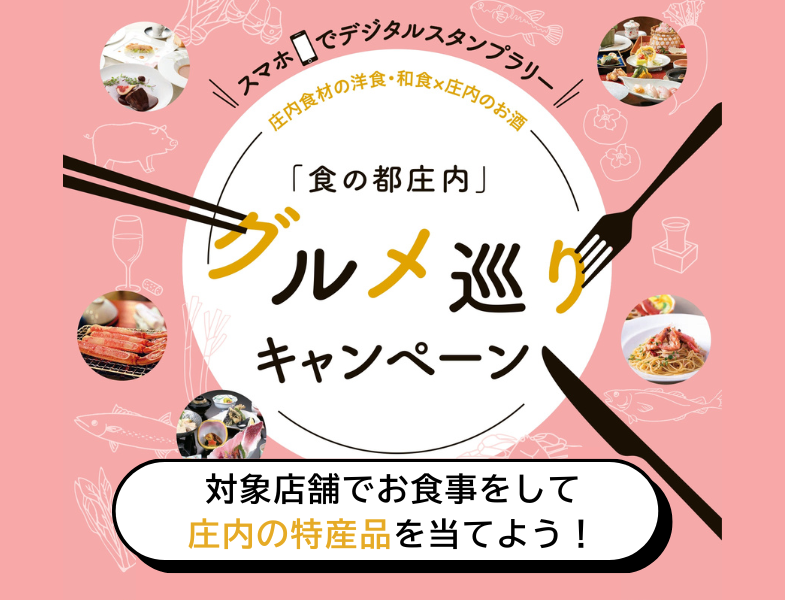 「食の都庄内」グルメ巡りキャンペーン開催