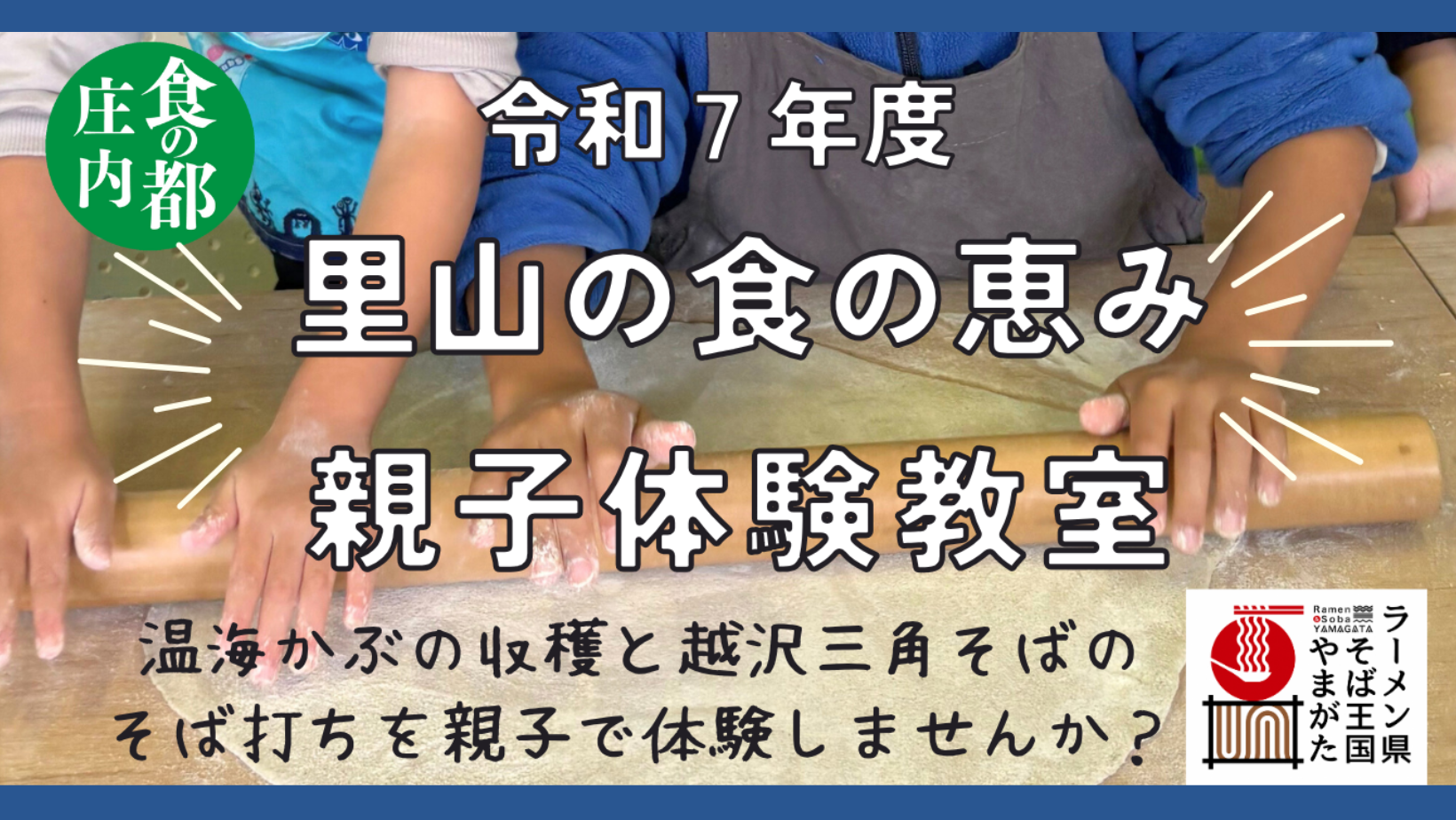 【参加者募集】11/15「食の都庄内」里山の食の恵み親子体験教室