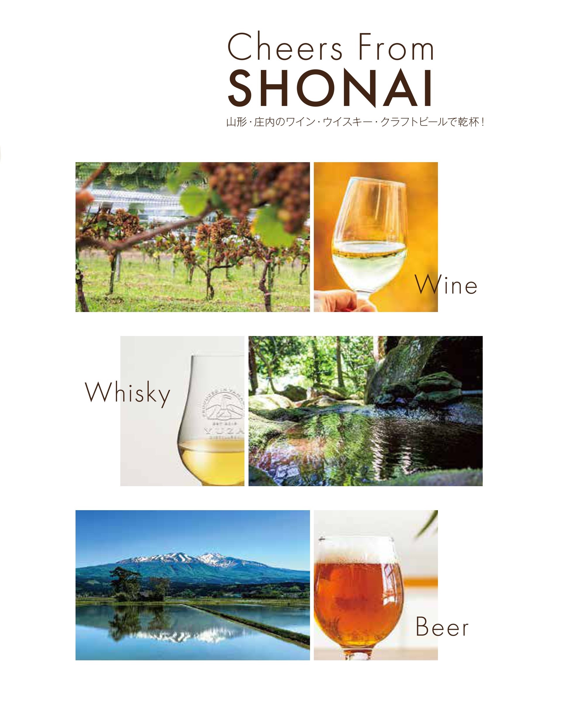 「Cheers From SHONAI ~山形・庄内のワイン・ウイスキー・クラフトビールで乾杯!~」を発行しました!