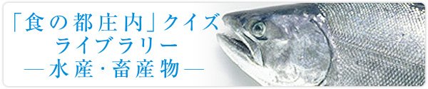「食の京都庄内」クイズライブラリー　＜水産・畜産物＞